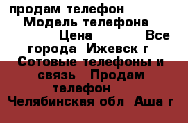 продам телефон DEXP es250 › Модель телефона ­ DEXP es250 › Цена ­ 2 000 - Все города, Ижевск г. Сотовые телефоны и связь » Продам телефон   . Челябинская обл.,Аша г.